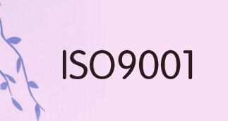 ISO9001認證是強制性的么？為什么要申請？