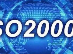 ISO20000認(rèn)證需要什么條件，有什么流程？
