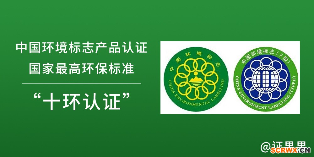 一文讀懂-中國(guó)環(huán)境標(biāo)志產(chǎn)品認(rèn)證（十環(huán)認(rèn)證）