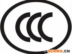 產(chǎn)品做ccc認證需要哪些資料？？？？