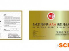 什么是AAA誠信企業(yè)認(rèn)證？