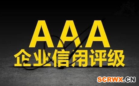 企業(yè)AAA信用等級認證有什么用嗎？