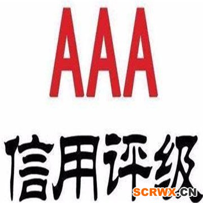 AAA信用體系認(rèn)證怎么辦理？