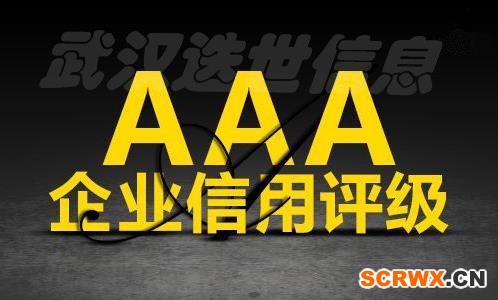 企業(yè)要辦理AAA信用評(píng)級(jí)認(rèn)證證書最快幾個(gè)月下來(lái)？