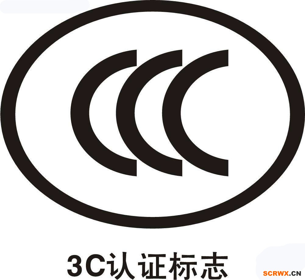CCC認(rèn)證費用多少錢？中國3C認(rèn)證怎樣辦理？