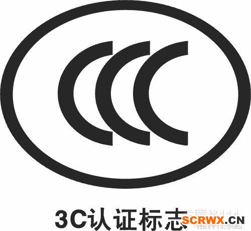 CCC在是什么意思？CCC認證查詢？CCC認證費用多少？