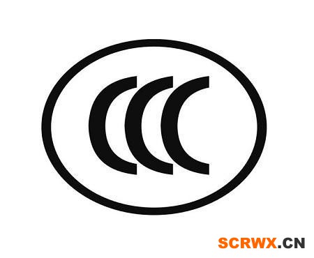 CCC認(rèn)證是什么？怎么做？找誰做？