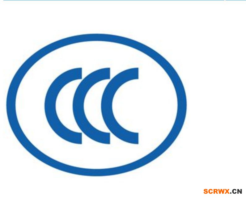 辦理3C認(rèn)證的流程，辦理3C認(rèn)證周期多久？