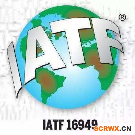 IATF16949認(rèn)證條件、流程及周期