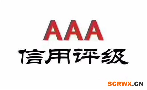 AAA信用等級認(rèn)證辦理？為什么要辦理AAA信用等級認(rèn)證