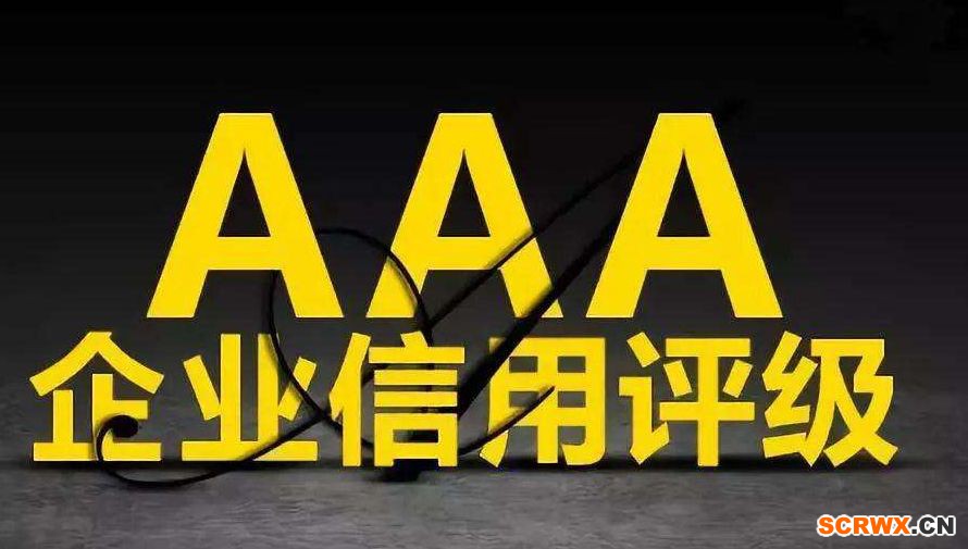 聊城AAA級企業(yè)信用等級認證書申請辦理介紹