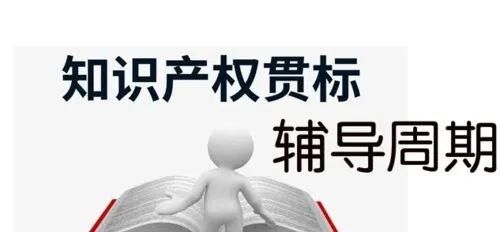 這邊看來！知識產(chǎn)權(quán)貫標申請條件、流程、貫標輔導周期一覽
