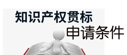 這邊看來！知識產(chǎn)權(quán)貫標申請條件、流程、貫標輔導周期一覽