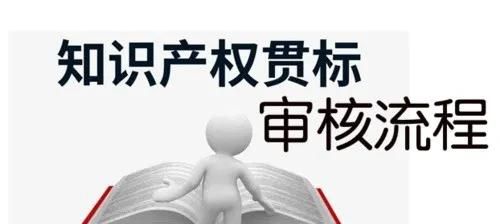 這邊看來！知識產(chǎn)權(quán)貫標申請條件、流程、貫標輔導周期一覽