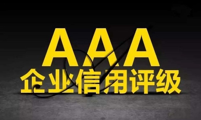 3A企業(yè)信用等級證書有什么作用？