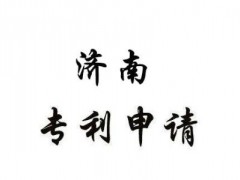 濟南專利申請的繳費流程