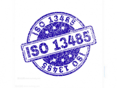 淺談ISO13485認(rèn)證審核有哪些要求？