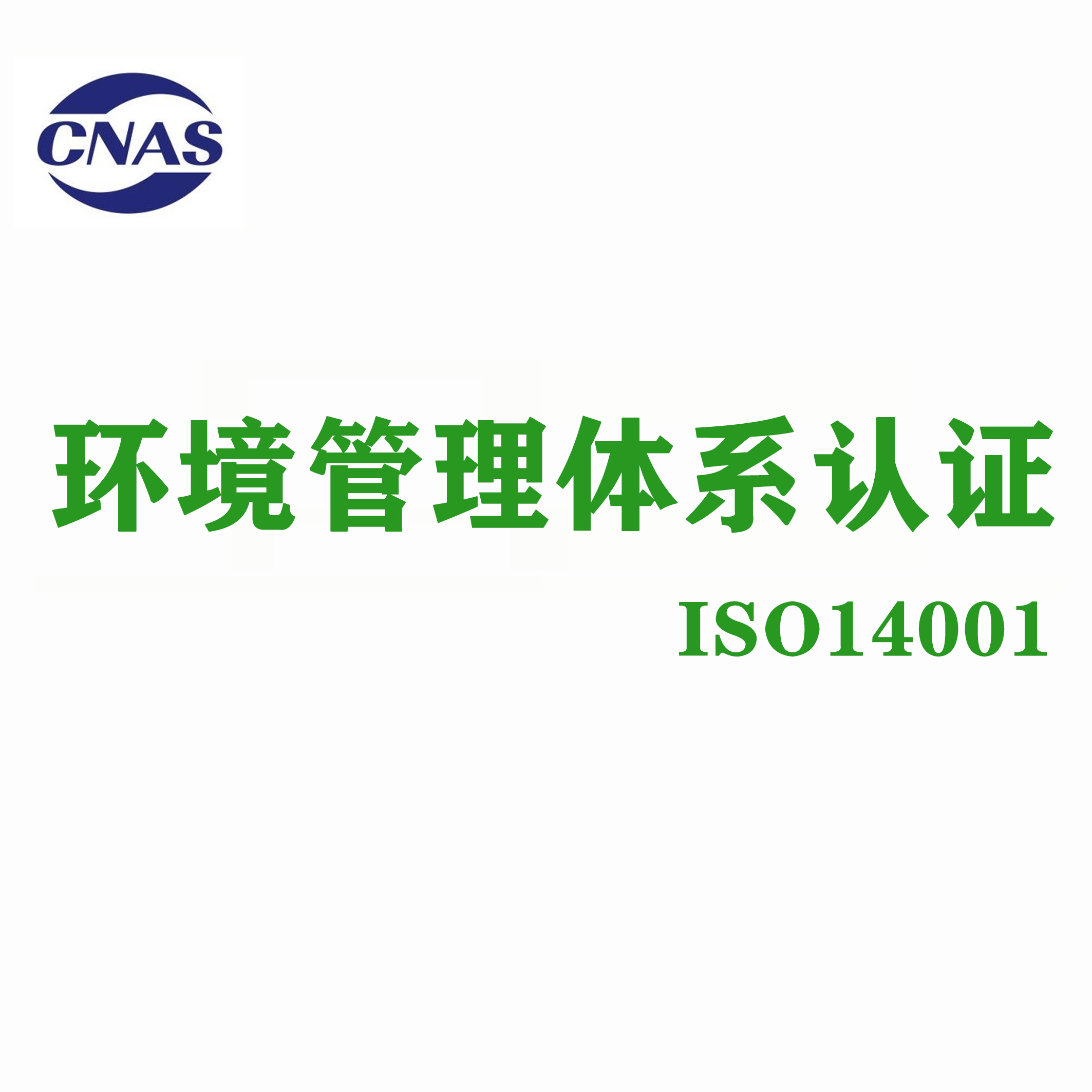 ISO14001認證供應(yīng)商 杭州萬泰認證有限公司