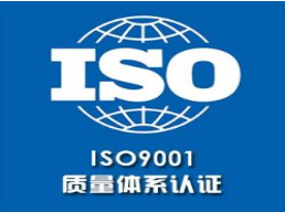 iso體系認(rèn)證是什么？