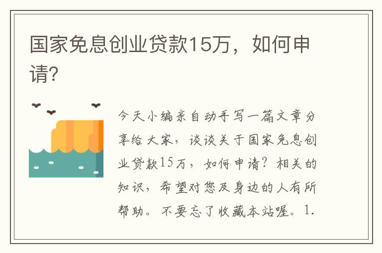 國(guó)家免息創(chuàng)業(yè)貸款15萬(wàn)，如何申請(qǐng)？