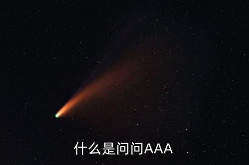 什么是問問AAA