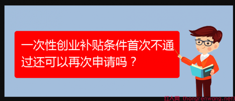 一次性創(chuàng)業(yè)補(bǔ)貼條件首次不通過還可以再次申請(qǐng)嗎？