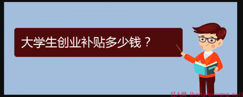 大學(xué)生創(chuàng)業(yè)補貼多少錢？