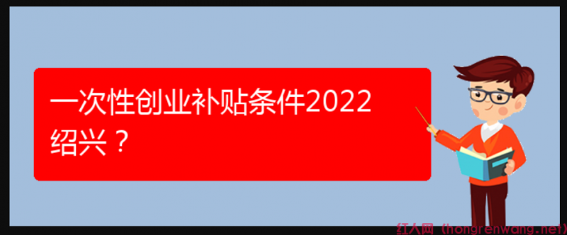 一次性創(chuàng)業(yè)補貼條件2022紹興？