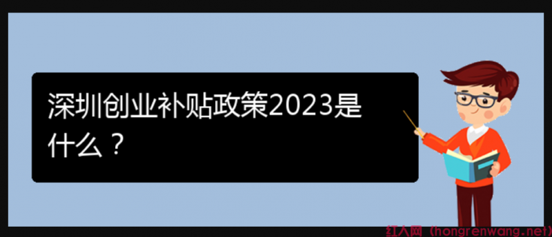 深圳創(chuàng)業(yè)補(bǔ)貼政策2023是什么？