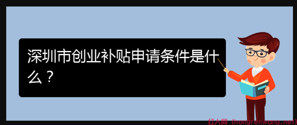 深圳市創(chuàng)業(yè)補(bǔ)貼申請條件是什么？
