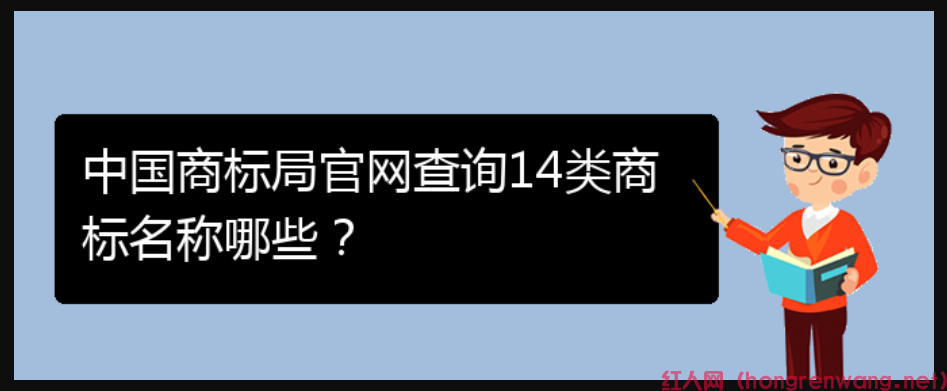 中國(guó)商標(biāo)局官網(wǎng)查詢14類(lèi)商標(biāo)名稱(chēng)哪些？