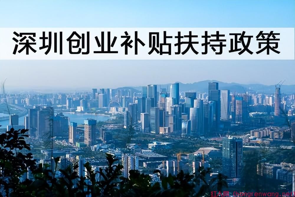 深戶創(chuàng)業(yè)補(bǔ)貼多少錢(qián)（深戶有多少錢(qián)的創(chuàng)業(yè)補(bǔ)貼政策）(圖1)