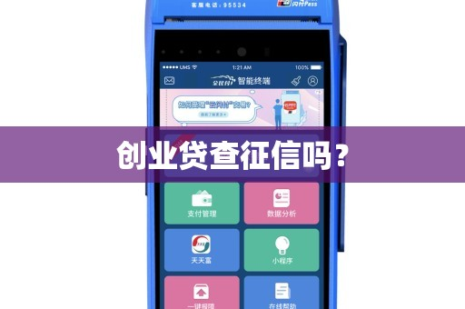 創(chuàng)業(yè)貸查征信嗎？