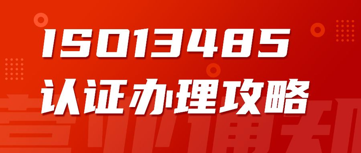 企業(yè)辦理ISO13485認(rèn)證有什么好處？