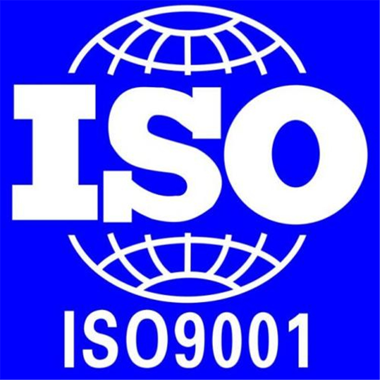 湖州ISO9001認證,湖州ISO45001職業(yè)健康認證體系標(biāo)準(zhǔn)