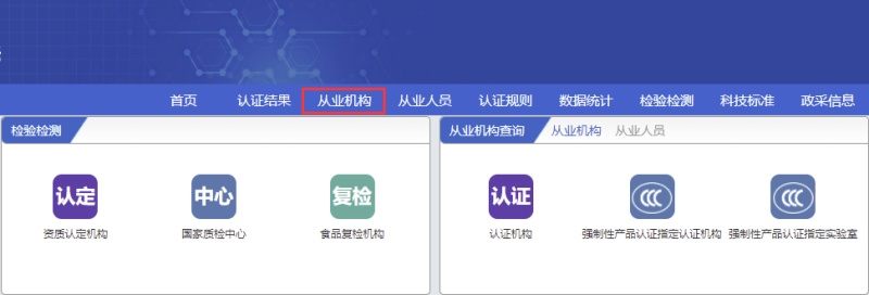 全國(guó)認(rèn)證認(rèn)可信息公共服務(wù)平臺(tái)認(rèn)證機(jī)構(gòu)查詢