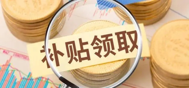 工業(yè)設計中心補貼