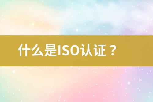什么是ISO認(rèn)證？