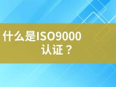 什么是ISO9000認(rèn)證？