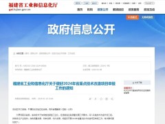 福建省2024年省重點技術改造項目申報工作開始了！符合條件的企業(yè)，快來申報吧