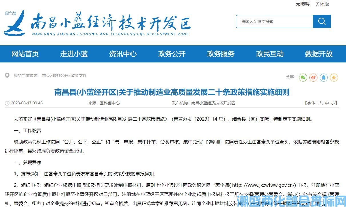 南昌市南昌縣小藍經開區(qū)兩化融合貫標獎勵政策：南昌縣(小藍經開區(qū))關于推動制造業(yè)高質量發(fā)展二十條政策措施實施細則