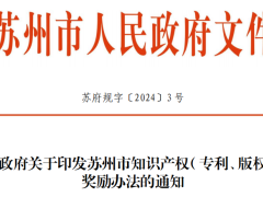 2024年蘇州市發(fā)布知識產(chǎn)權(quán)（專利、版權(quán)）獎勵辦法