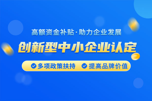 豐臺(tái)區(qū)創(chuàng)新型中小企業(yè)如何申報(bào)