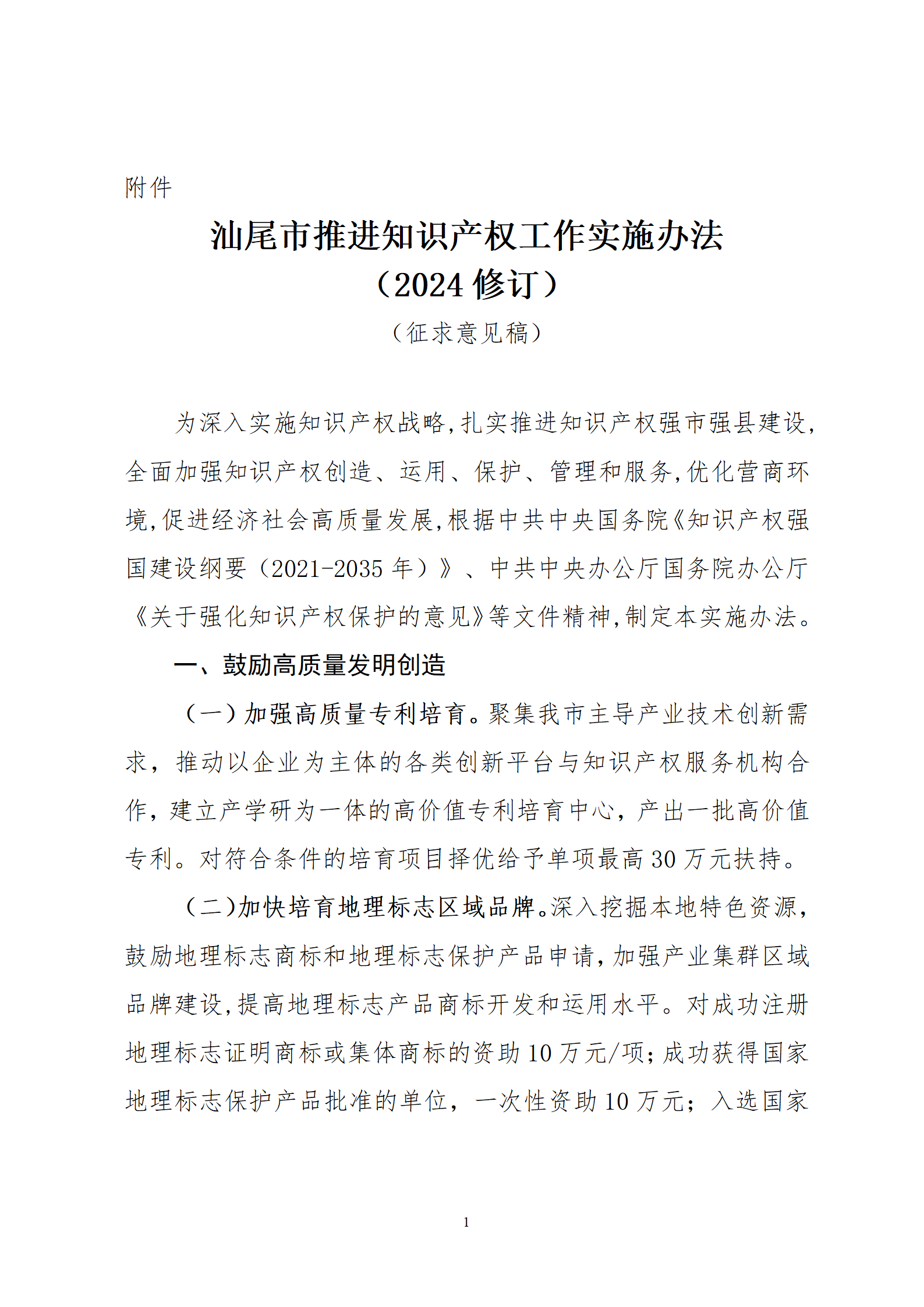 最高30萬(wàn)元扶持！《汕尾市推進(jìn)知識(shí)產(chǎn)權(quán)工作實(shí)施辦法（修訂）》征求意見(jiàn)