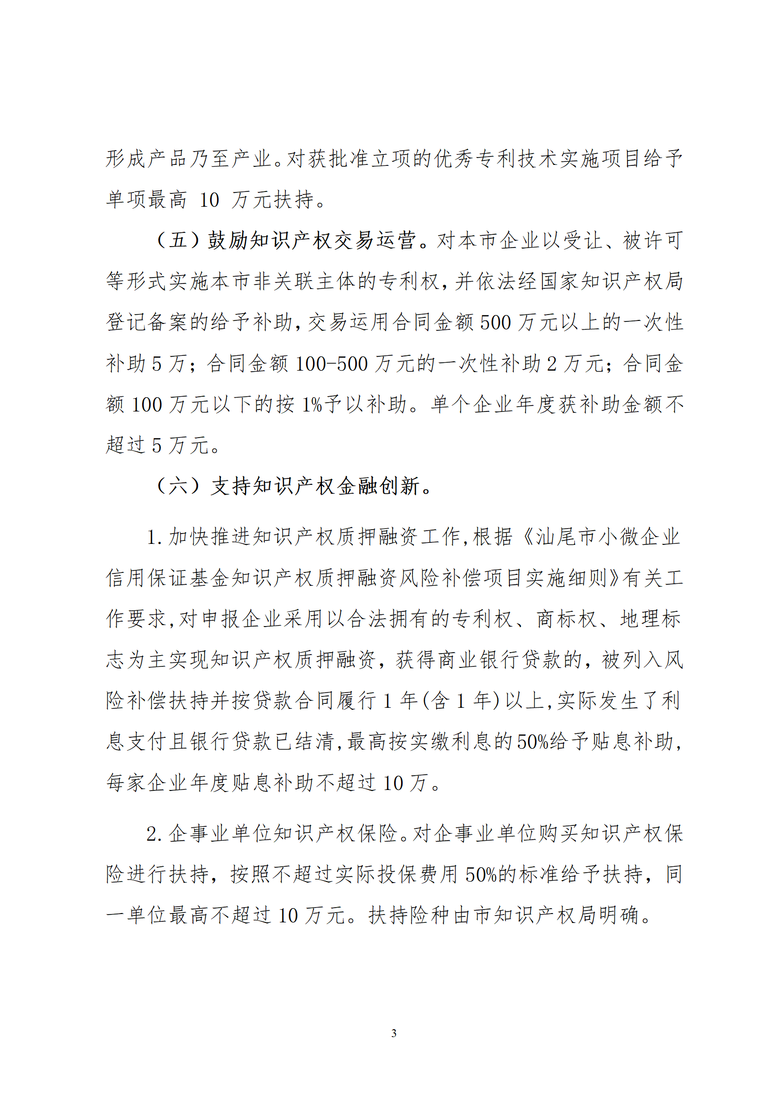 最高30萬(wàn)元扶持！《汕尾市推進(jìn)知識(shí)產(chǎn)權(quán)工作實(shí)施辦法（修訂）》征求意見(jiàn)