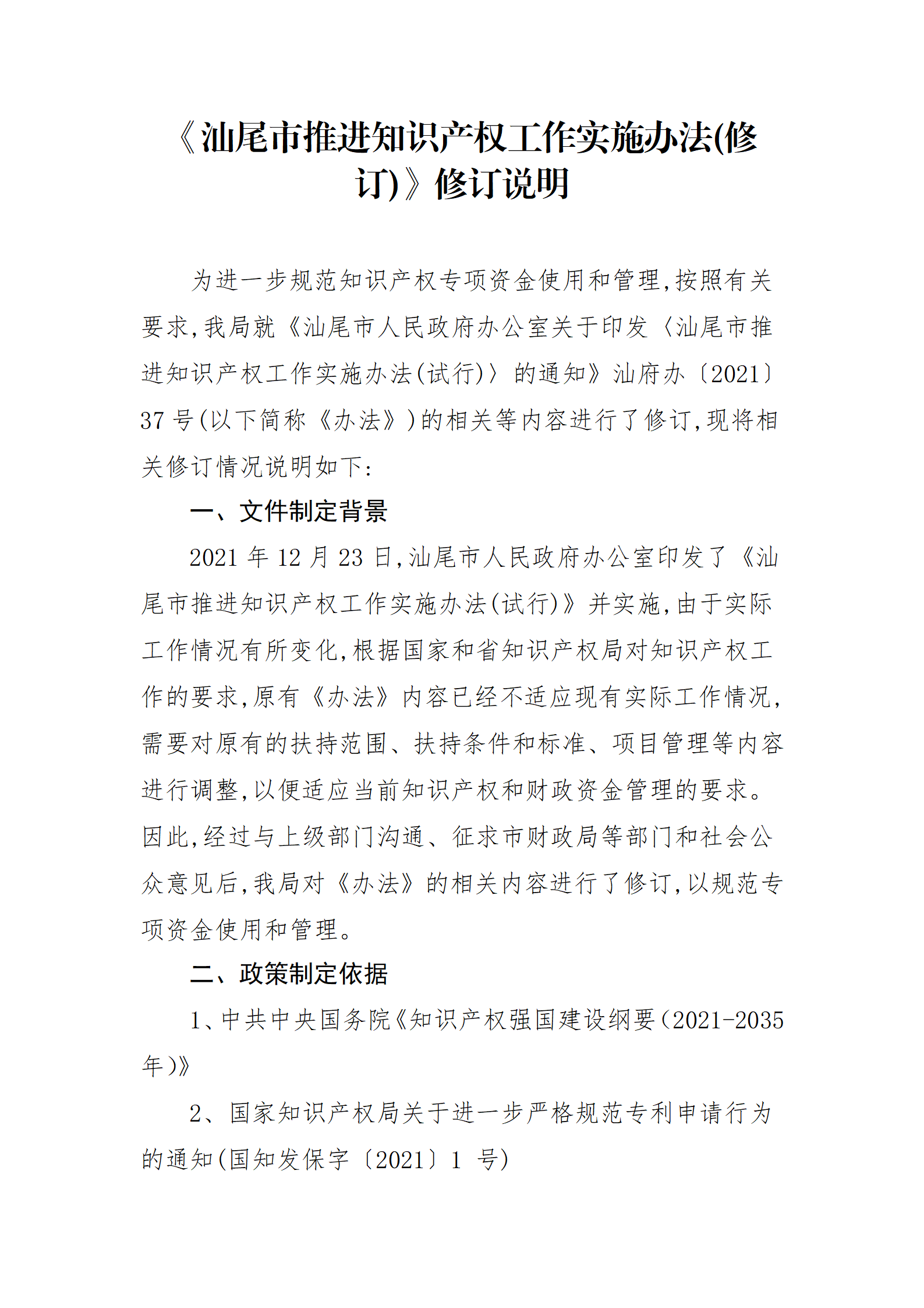 最高30萬(wàn)元扶持！《汕尾市推進(jìn)知識(shí)產(chǎn)權(quán)工作實(shí)施辦法（修訂）》征求意見(jiàn)