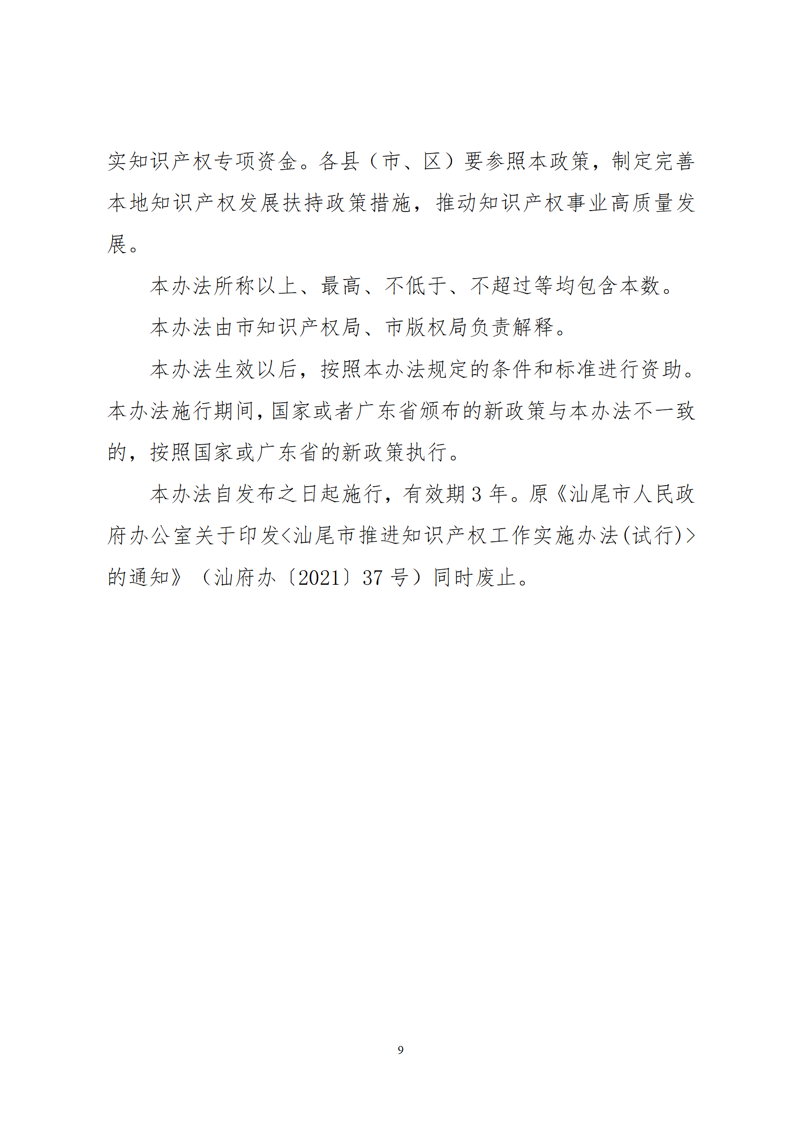 最高30萬(wàn)元扶持！《汕尾市推進(jìn)知識(shí)產(chǎn)權(quán)工作實(shí)施辦法（修訂）》征求意見(jiàn)