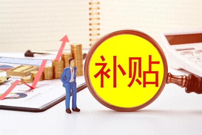 政策補貼
